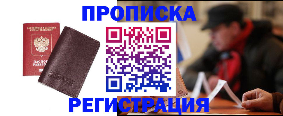 прописка для работы в Пионерском